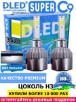   Автолампа светодиодная H3 DLED C9 CSP 3570 Original 6500K (2шт.)